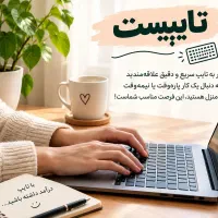 تایپ در منزل
