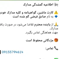 مدارک گمشده