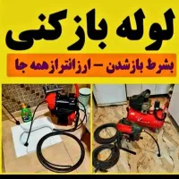 خدمات فنی.لوله باز کنی فوری شبانه روزی خرم اباد