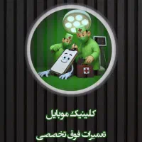 تعمیرات فوق تخصصی موبایل