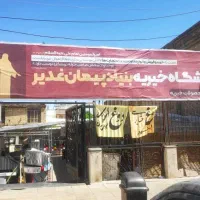 اجاره غرفه دربازارچه غدیر