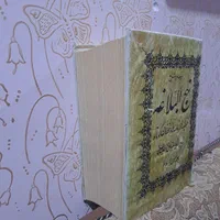 کتابهای مذهبی(مفاتیح الجنان و نهج البلاغه))|کتاب و مجله مذهبی|اهواز, رسالت|دیوار