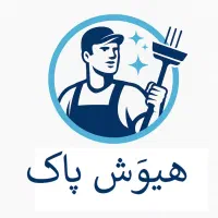 نظافت راهپله و پارکینگ با نیروهای مجرب