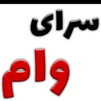 خرید و فروش امتیاز وام