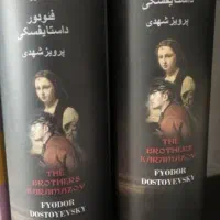 برادران کارامازوف نشر به‌سخن