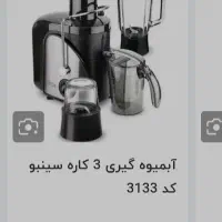 آبمیوه گیر سه کاره sinbo