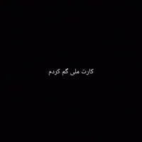 کارت ملی گم کردم