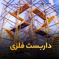 داربست فلزی با بهترین قیمت