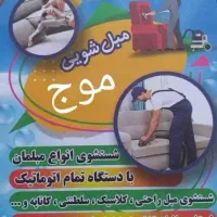 مبل شویی و شستشو خوشخواب و صندلی|خدمات نظافت|چالوس, |دیوار