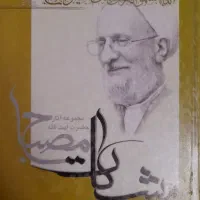 کتاب پندهای آیت الله مصباح