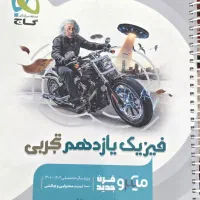 فیزیک یازدهم تجربی گاج میکرو