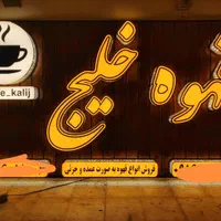 تابلوسازی|خدمات پیشه و مهارت|اهواز, یوسفی|دیوار