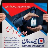 بیمه سامان انتخاب خاص برای آینده‌ای مطمئن|خدمات مالی، حسابداری، بیمه|شیراز, ملاصدرا|دیوار