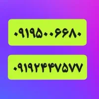 سیم کارت خط (( رند زیبا )) 919 همراه اول