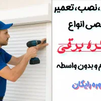 خرید مستقیم کرکره برقی نصب سریع مشاوره رایگان|خدمات پیشه و مهارت|تهران, نیاوران|دیوار