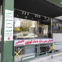 تعمیر تلویزیون ( نمایندگی رسمی و مجاز )