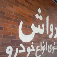 نیازمند نیرو کارواش کاربلد