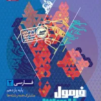 فرمول بیست ادبیات۲ چاپ ۴۰۳