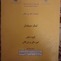 کتاب کمک حسابدار