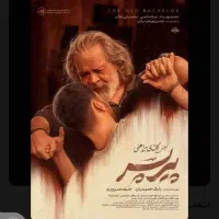 بلیط فیلم پیر پسر