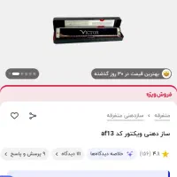 ساز دهنی ویکتور کاملا نو و سالم|سازهای بادی|کرج, حصارک پایین|دیوار