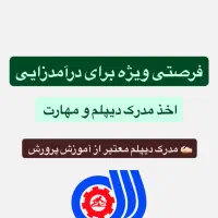 اعطای مدرک دیپلم و مهارت در تمامی رشته ها