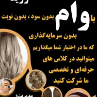 آموزشگاه رزیتا وام بدون سود ولوازم رایگان