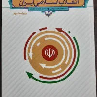 کتاب انقلاب اسلامی ایران