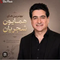دو عدد بلیط کنسرت استاد همایون شجریان