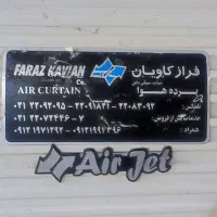 پرده هوا مخصوص ورودی در مغازه و نمایشگاه|فروشگاه و مغازه|قم, امامزاده ابراهیم|دیوار