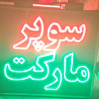 تابلو ال ای دی سوپرمارکت دو طرفه|فروشگاه و مغازه|نیشابور, شهید بهشتی|دیوار