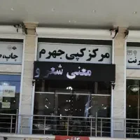 نیروی کار در مرکز کپی جهرم