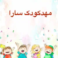 مهد کودک سارا