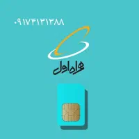 سیم کارت دائمی همراه اول