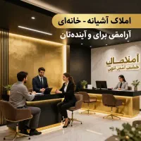 مشاوراملاک