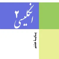 تدریس خصوصی زبان متوسطه اول/دوم-غیرحضوری|خدمات آموزشی|پردیس, فاز ۲|دیوار