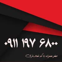 ۰۹۱۱۱۳۲۰۸۸۷|سیمکارت|رشت, بازار|دیوار