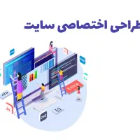 طراحی و توسعه وبسایت و اپلیکیشن اختصاصی