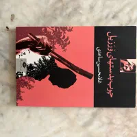 کتاب چوب به دست‌های ورزیل