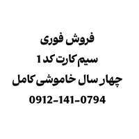 سیم کارت 912 کد 1 (فروش فوری)