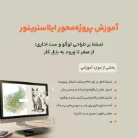 آموزش پروژه‌محور ایلاستریتور (ویژه بازار کار)