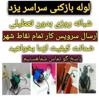 چاهبازکن دولتی ارزان فوری فنرزن تضمینی 15دقیقه