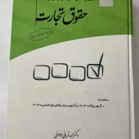 کتاب حقوق تجارت