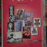 درک عمومی هنر ،تاریخ ایران و جهان،رضا عباسی،کنکور|کتاب و مجله آموزشی|شهریار, شهرک وائین|دیوار