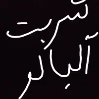 شربت آلبالو