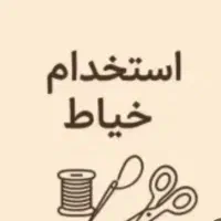 استخدام خیاط