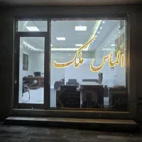 استخدام مشاور املاک آقا درالماس ملک اندیشه