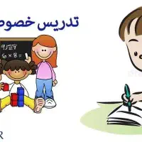 تدریس خصوصی پایه اول و دوم ابتدایی