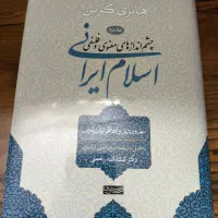اسلام ایرانی هانری کربن،  ترجمه انشاالله رحمتی|کتاب و مجله مذهبی|خمینی‌شهر, |دیوار