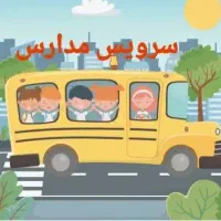 ثبت نام خودر برا شرکت مدارس
